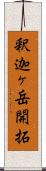 釈迦ヶ岳開拓 Scroll