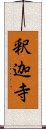 釈迦寺 Scroll