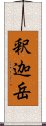 釈迦岳 Scroll