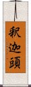 釈迦頭 Scroll