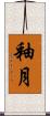 釉月 Scroll