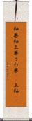 釉薬 Scroll