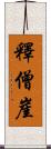 釋僧崖 Scroll