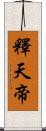 釋天帝 Scroll