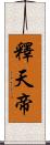 釋天帝 Scroll