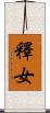 釋女 Scroll
