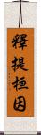 釋提桓因 Scroll