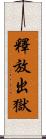 釋放出獄 Scroll