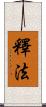 釋法 Scroll