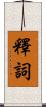 釋詞 Scroll