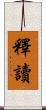 釋讀 Scroll