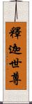 釋迦世尊 Scroll