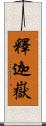 釋迦嶽 Scroll