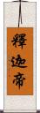 釋迦帝 Scroll