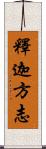 釋迦方志 Scroll