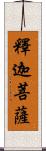 釋迦菩薩 Scroll