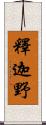 釋迦野 Scroll