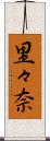 里々奈 Scroll
