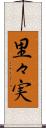 里々実 Scroll