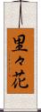 里々花 Scroll