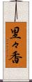 里々香 Scroll