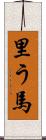 里う馬 Scroll