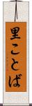 里ことば Scroll