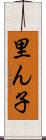 里ん子 Scroll