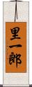 里一郎 Scroll
