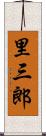里三郎 Scroll