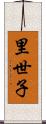 里世子 Scroll