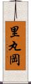 里丸岡 Scroll