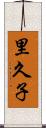 里久子 Scroll