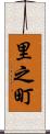 里之町 Scroll