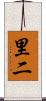 里二 Scroll