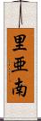 里亜南 Scroll