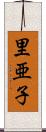 里亜子 Scroll