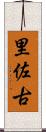 里佐古 Scroll
