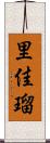 里佳瑠 Scroll