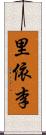 里依李 Scroll