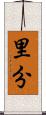里分 Scroll
