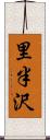 里半沢 Scroll