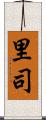 里司 Scroll