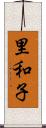 里和子 Scroll