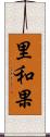 里和果 Scroll