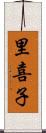里喜子 Scroll