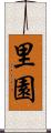 里園 Scroll