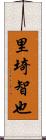 里埼智也 Scroll