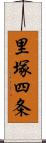 里塚四条 Scroll