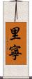 里寧 Scroll